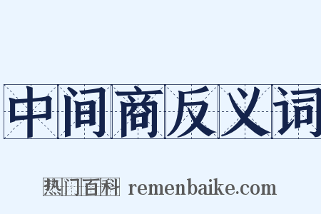 中间商反义词是什么意思的图片